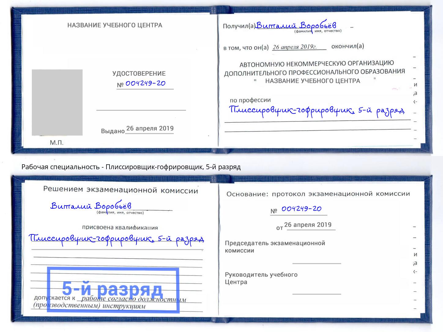 корочка 5-й разряд Плиссировщик-гофрировщик Ульяновск