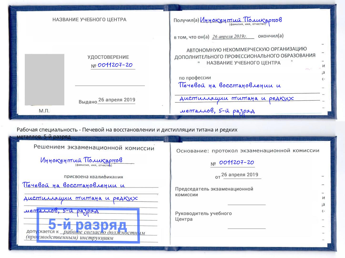 корочка 5-й разряд Печевой на восстановлении и дистилляции титана и редких металлов Ульяновск