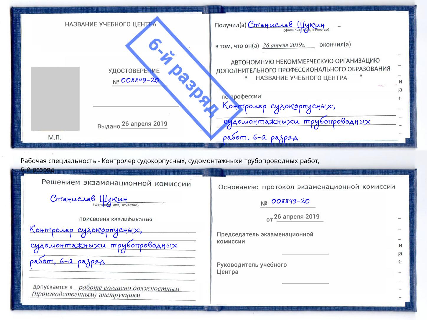 корочка 6-й разряд Контролер судокорпусных, судомонтажныхи трубопроводных работ Ульяновск