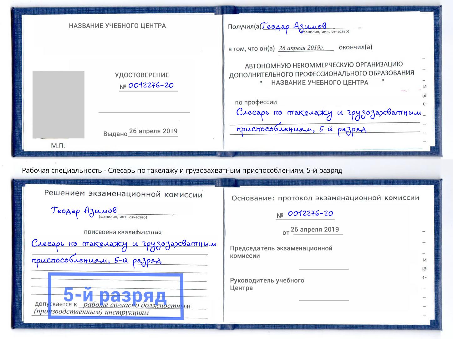 корочка 5-й разряд Слесарь по такелажу и грузозахватным приспособлениям Ульяновск