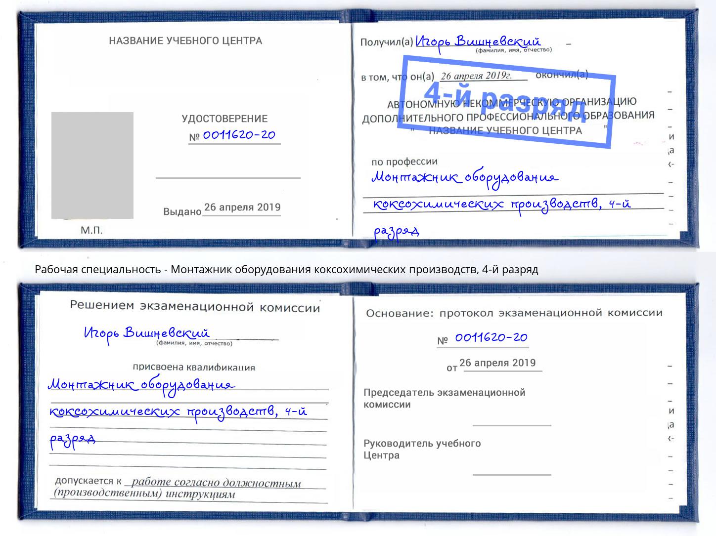 корочка 4-й разряд Монтажник оборудования коксохимических производств Ульяновск