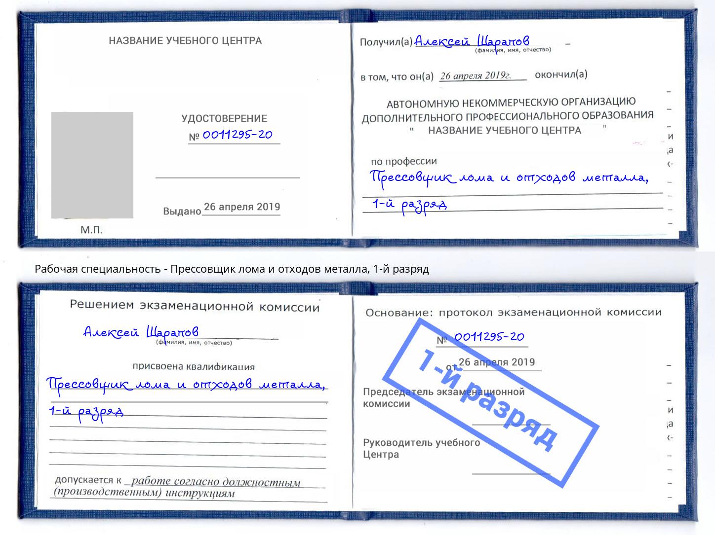 корочка 1-й разряд Прессовщик лома и отходов металла Ульяновск