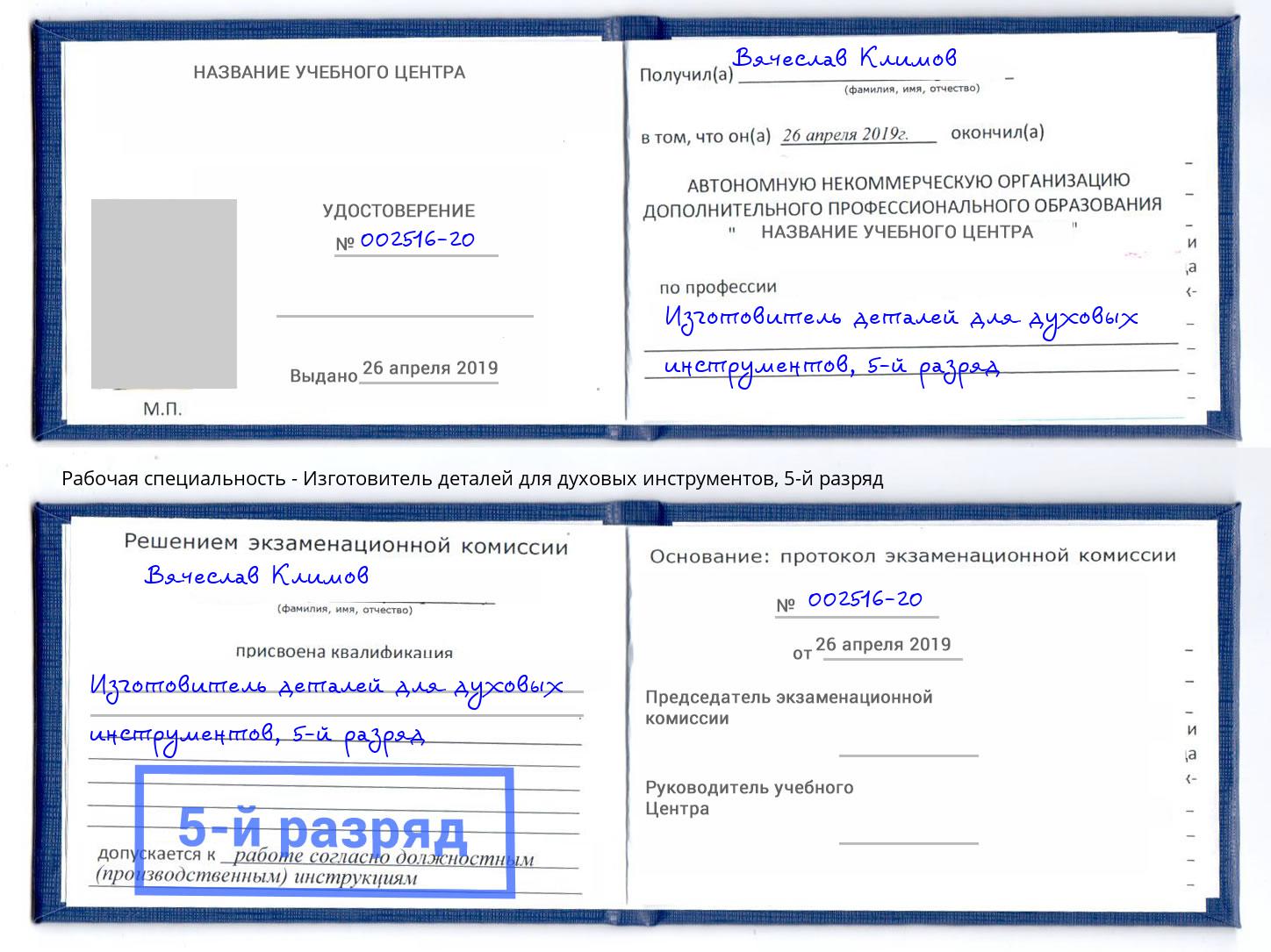 корочка 5-й разряд Изготовитель деталей для духовых инструментов Ульяновск