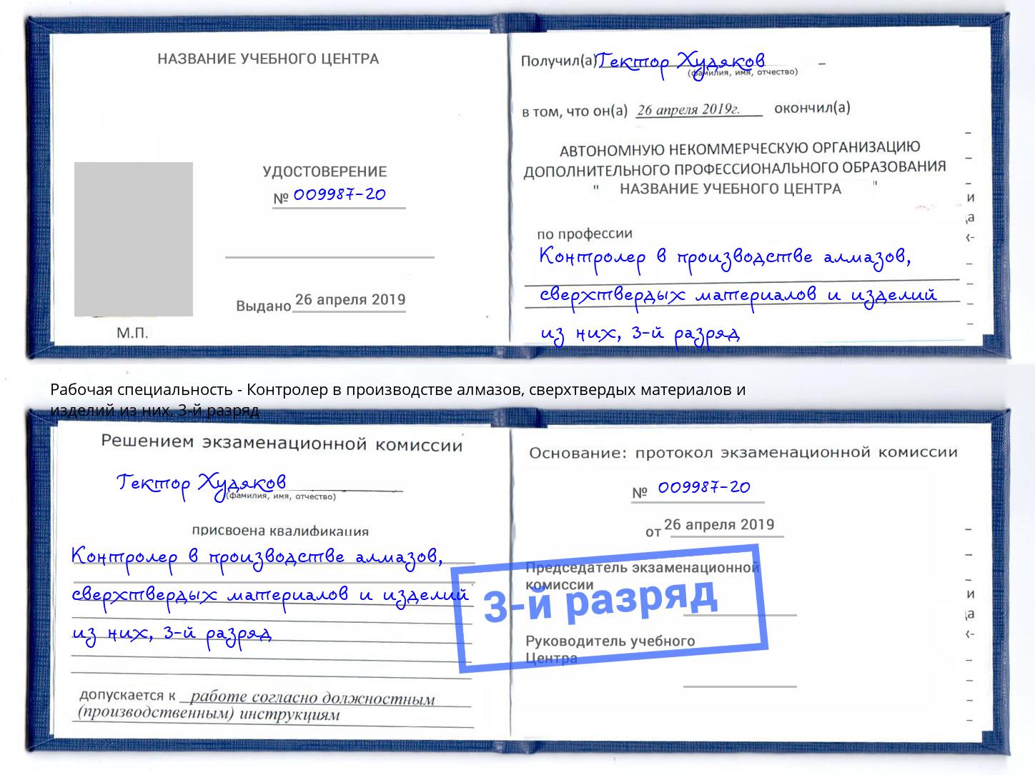 корочка 3-й разряд Контролер в производстве алмазов, сверхтвердых материалов и изделий из них Ульяновск