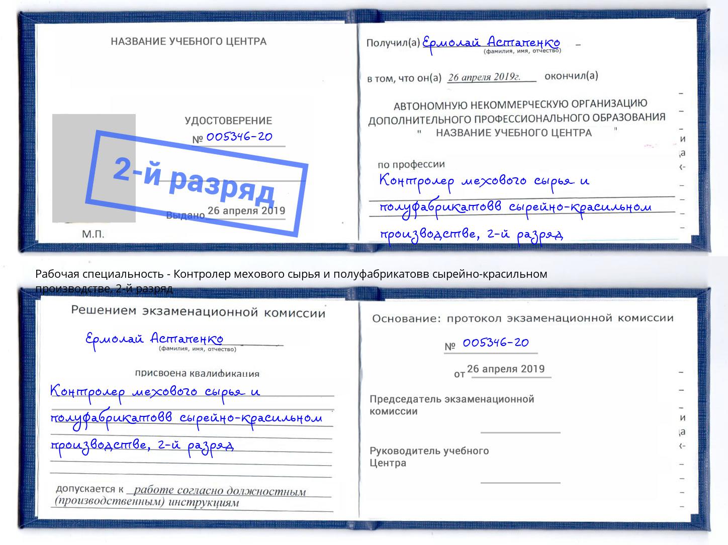 корочка 2-й разряд Контролер мехового сырья и полуфабрикатовв сырейно-красильном производстве Ульяновск