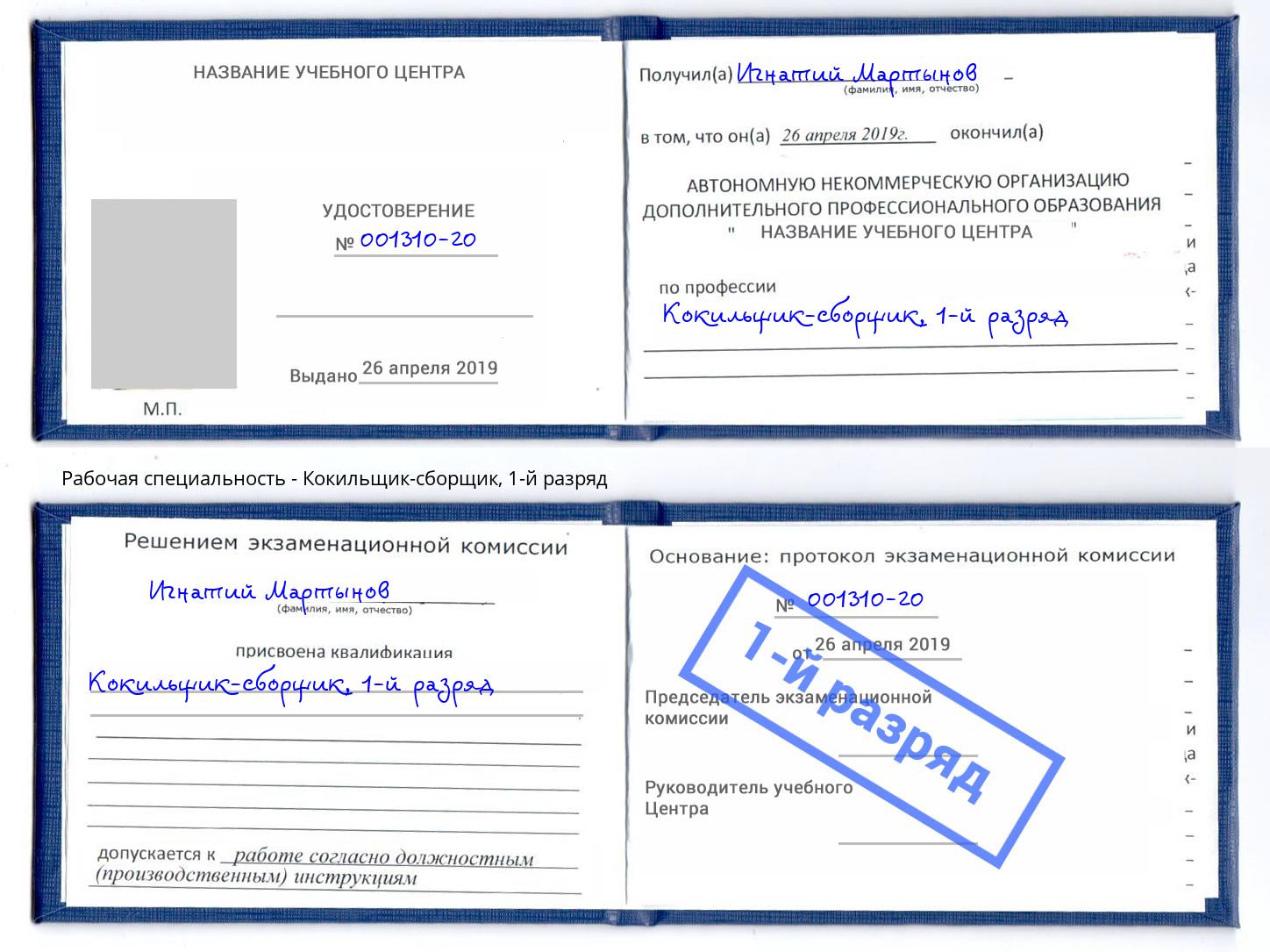 корочка 1-й разряд Кокильщик-сборщик Ульяновск