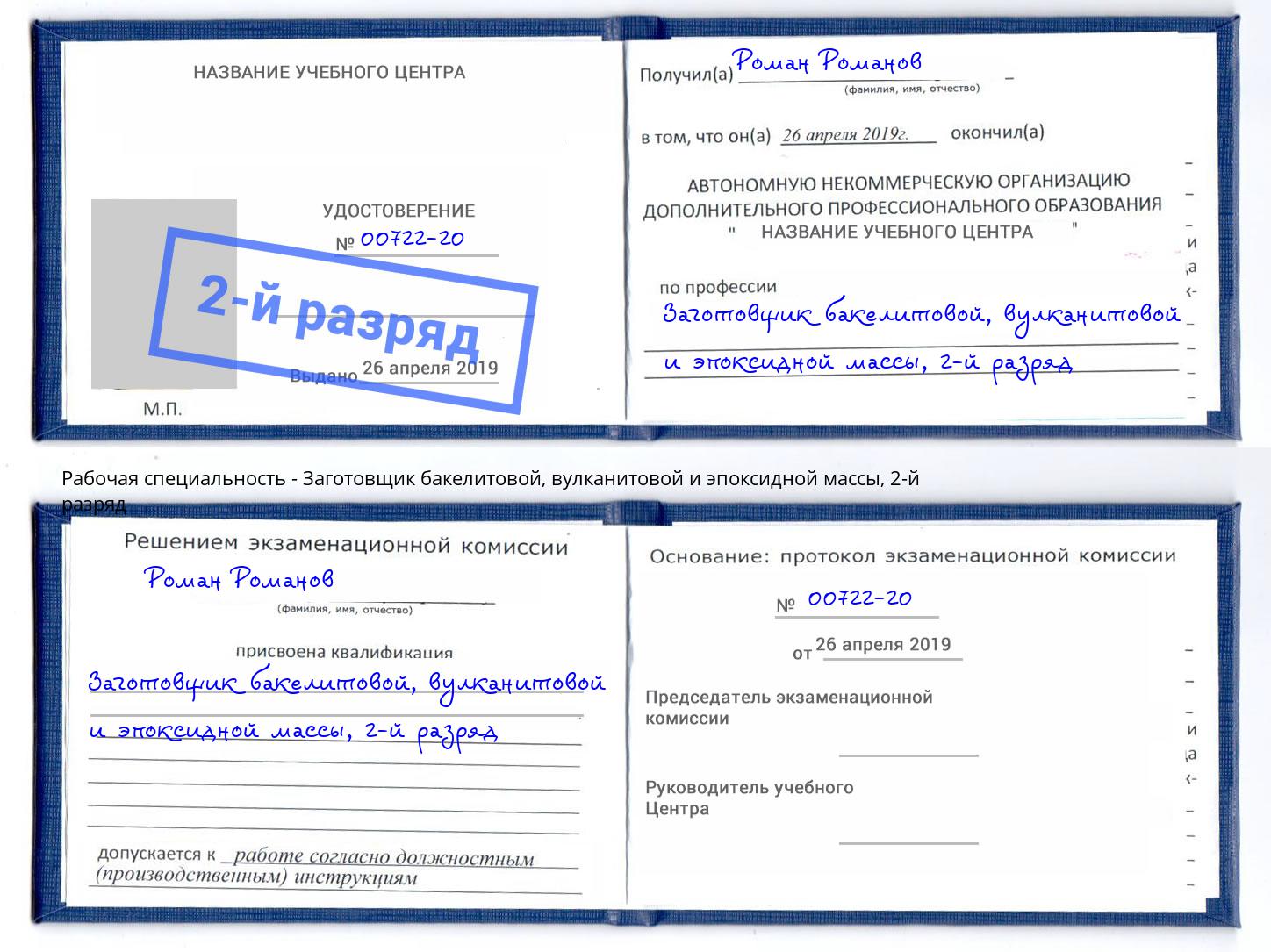 корочка 2-й разряд Заготовщик бакелитовой, вулканитовой и эпоксидной массы Ульяновск