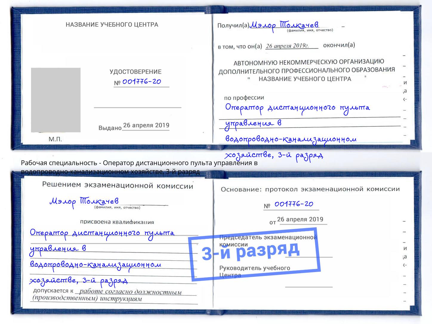 корочка 3-й разряд Оператор дистанционного пульта управления в водопроводно-канализационном хозяйстве Ульяновск