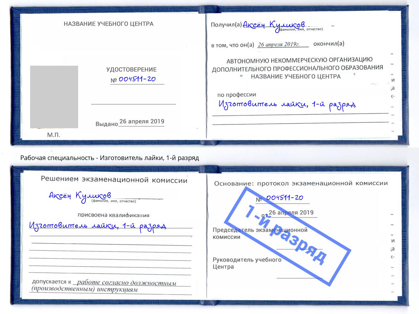 корочка 1-й разряд Изготовитель лайки Ульяновск