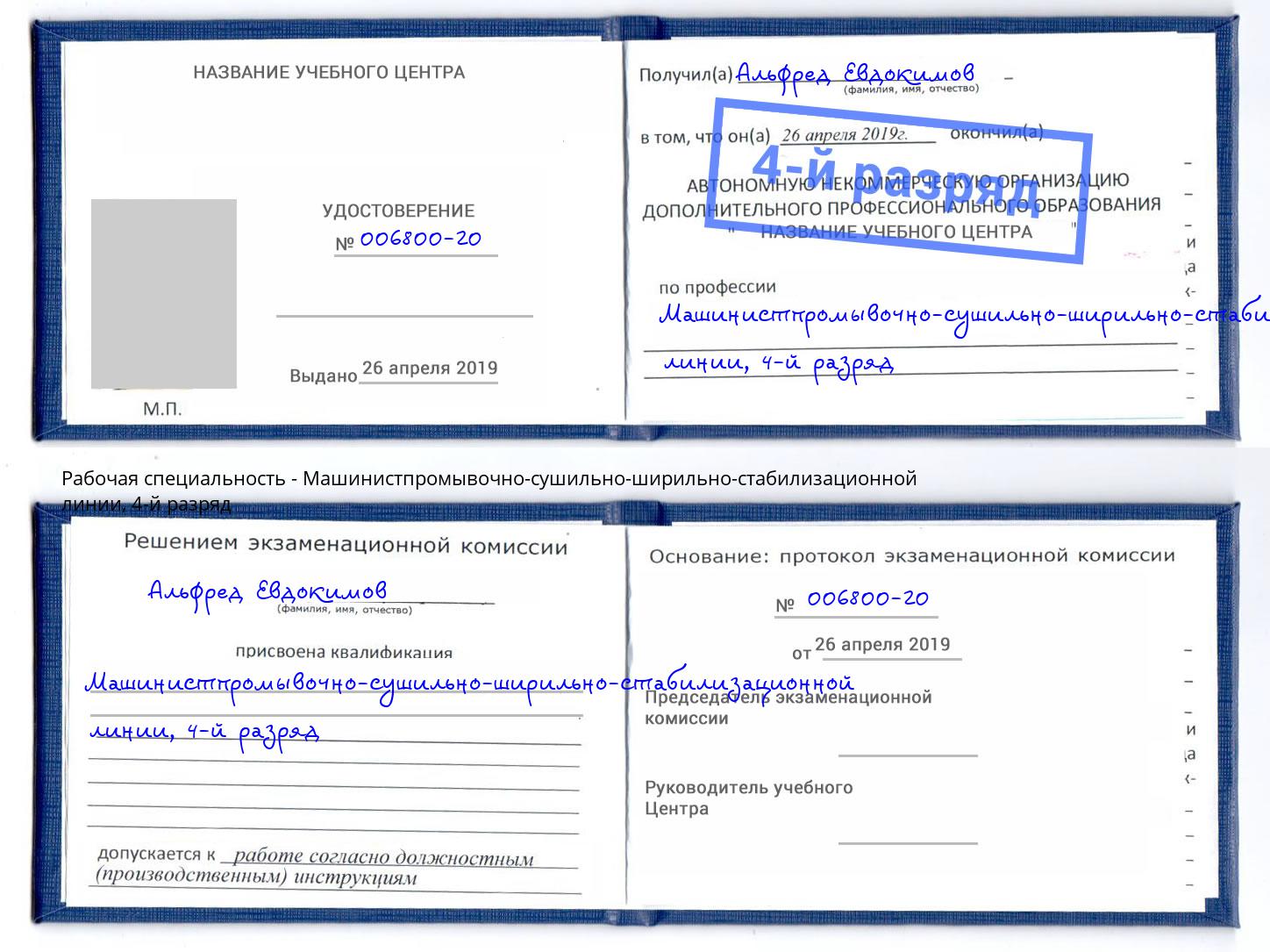 корочка 4-й разряд Машинистпромывочно-сушильно-ширильно-стабилизационной линии Ульяновск