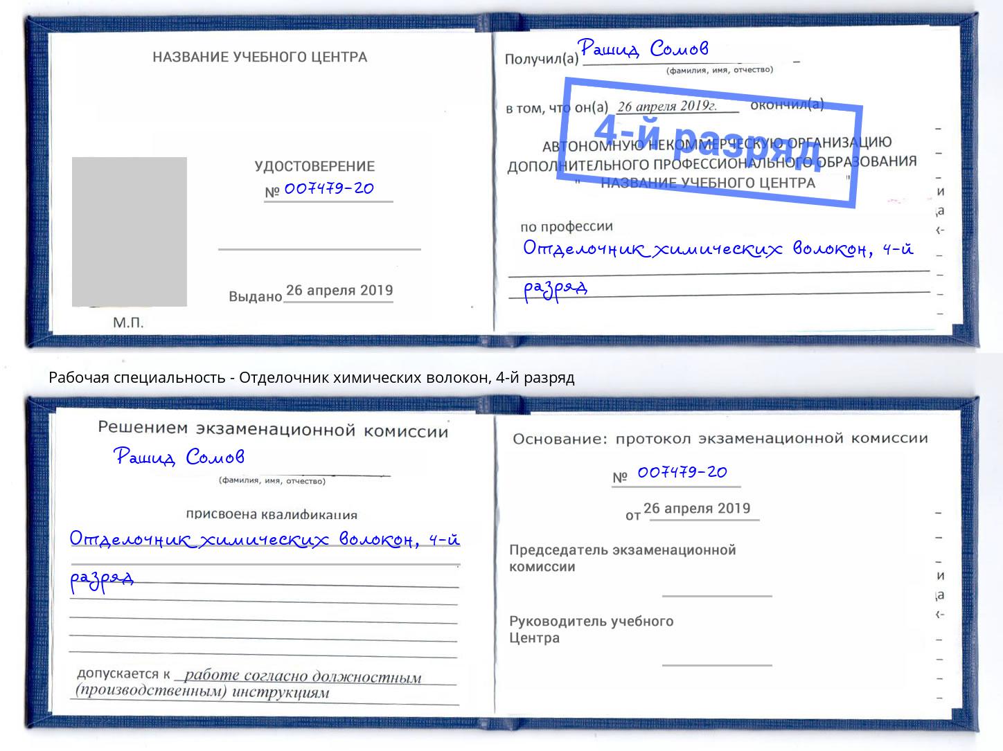 корочка 4-й разряд Отделочник химических волокон Ульяновск