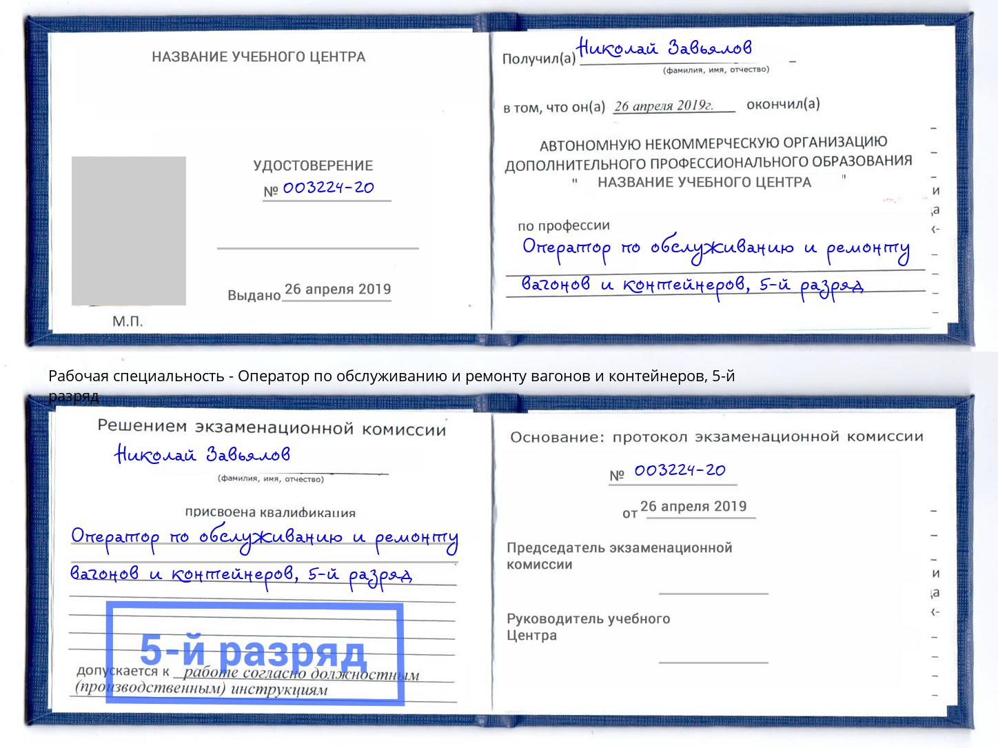 корочка 5-й разряд Оператор по обслуживанию и ремонту вагонов и контейнеров Ульяновск