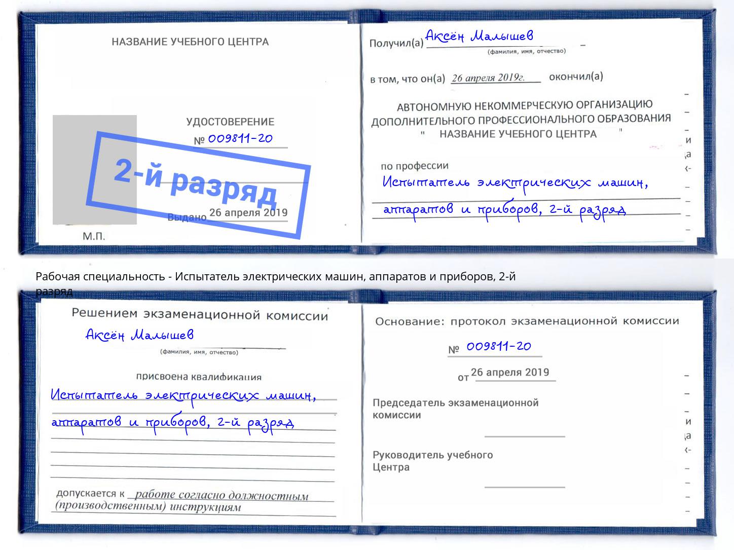 корочка 2-й разряд Испытатель электрических машин, аппаратов и приборов Ульяновск