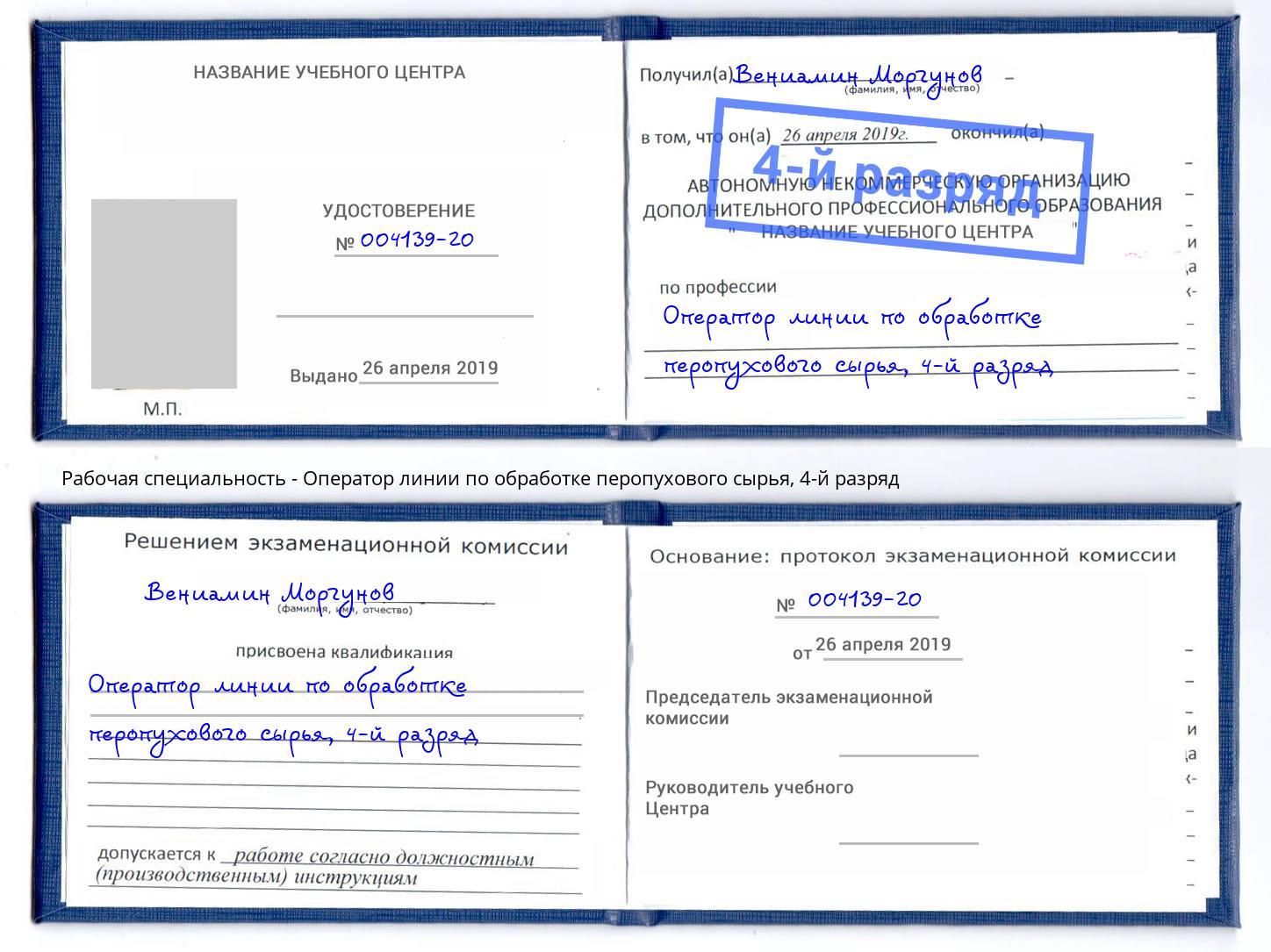 корочка 4-й разряд Оператор линии по обработке перопухового сырья Ульяновск