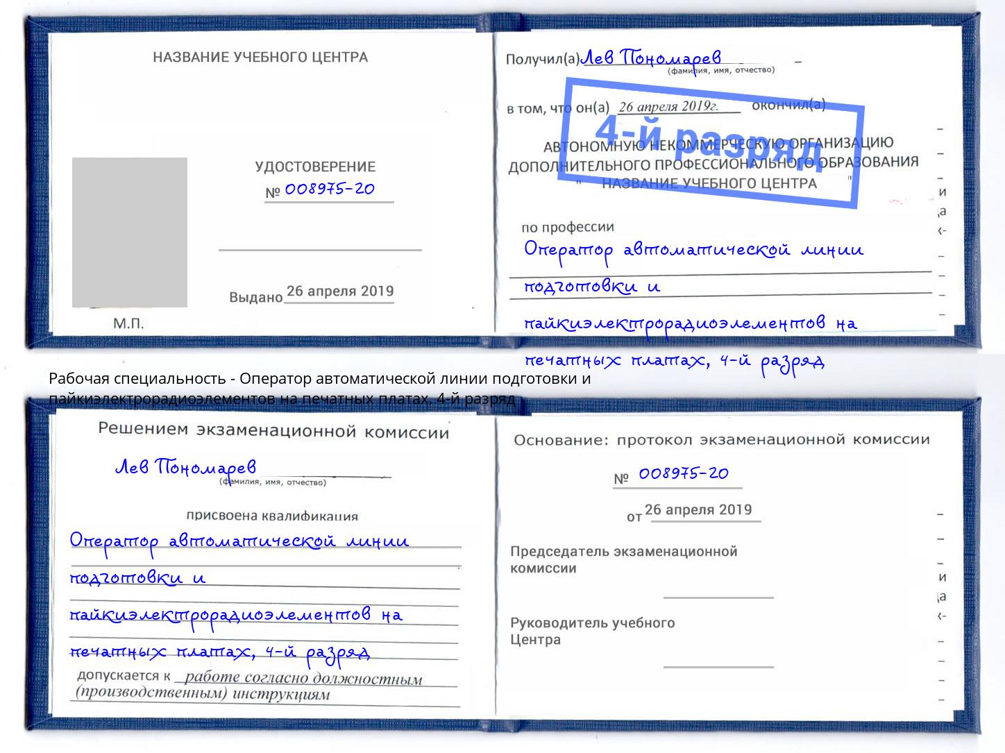 корочка 4-й разряд Оператор автоматической линии подготовки и пайкиэлектрорадиоэлементов на печатных платах Ульяновск