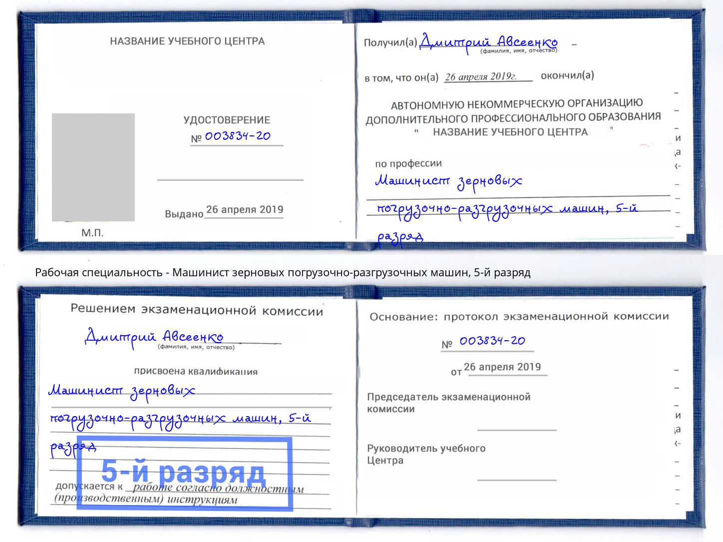 корочка 5-й разряд Машинист зерновых погрузочно-разгрузочных машин Ульяновск