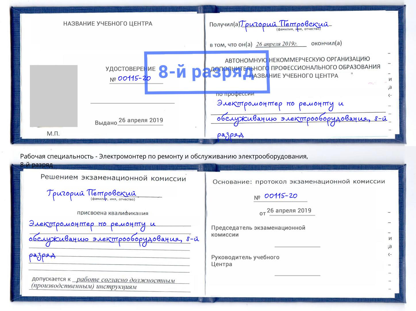 корочка 8-й разряд Электромонтер по ремонту и обслуживанию электрооборудования Ульяновск