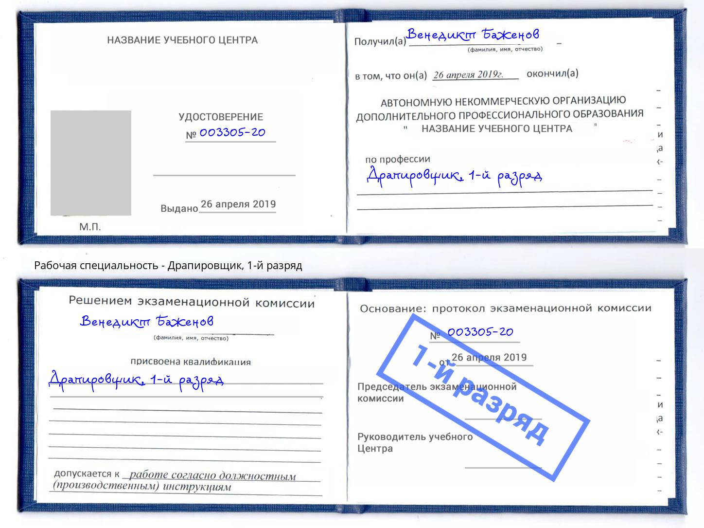 корочка 1-й разряд Драпировщик Ульяновск