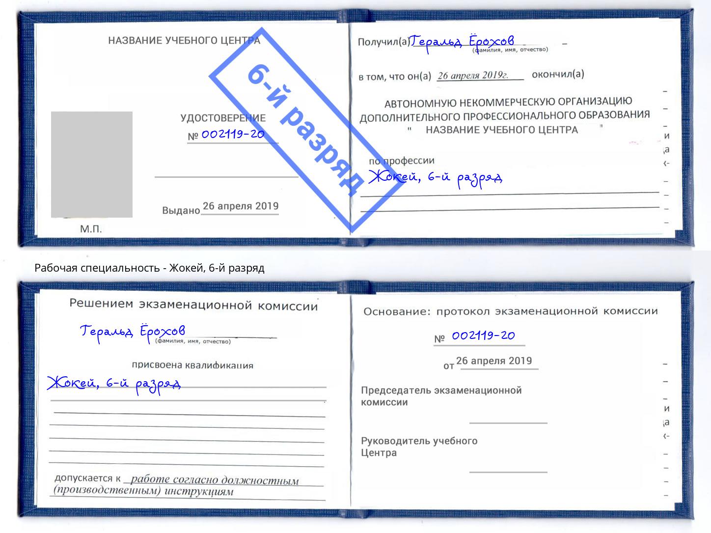 корочка 6-й разряд Жокей Ульяновск