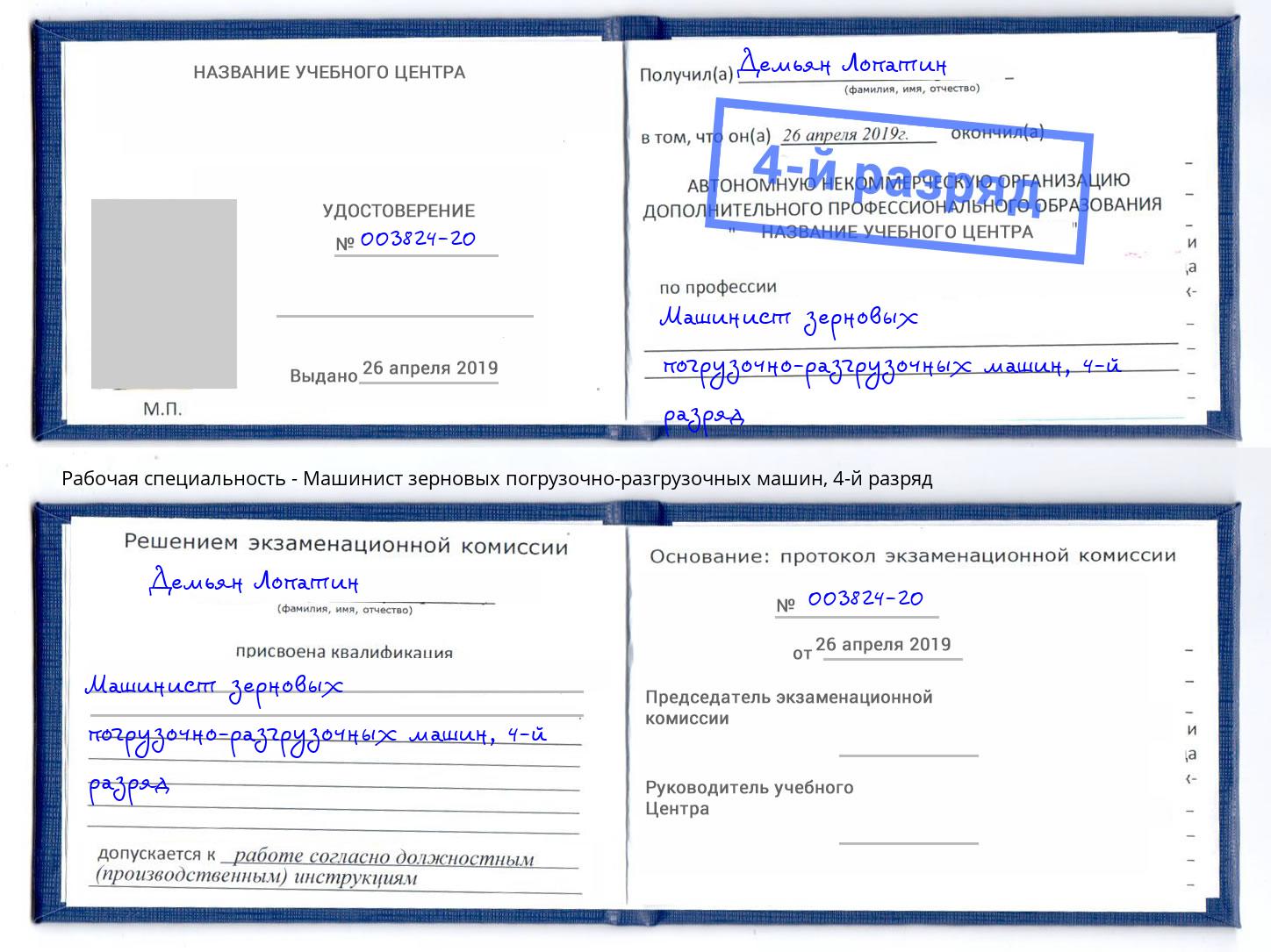 корочка 4-й разряд Машинист зерновых погрузочно-разгрузочных машин Ульяновск