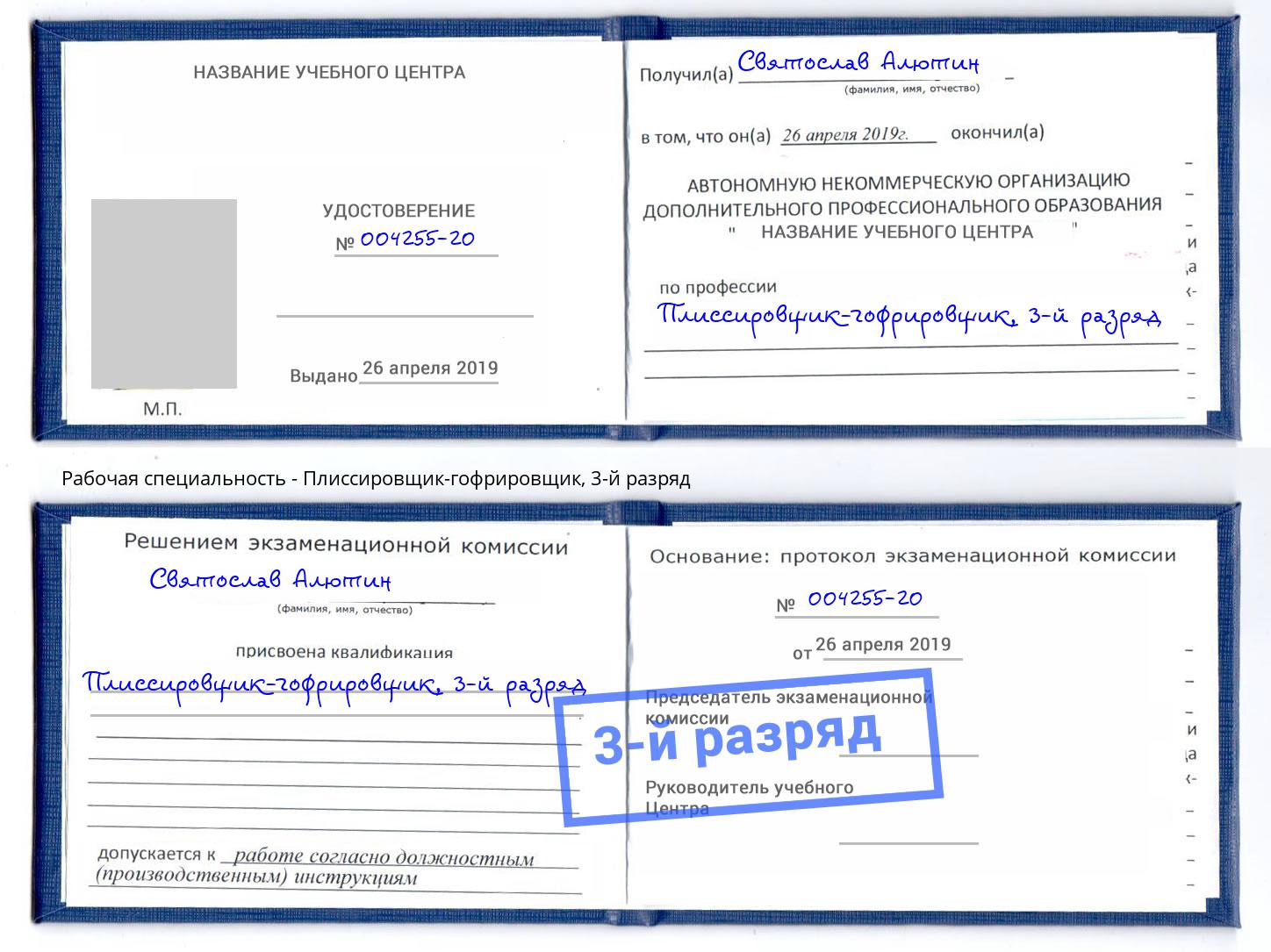 корочка 3-й разряд Плиссировщик-гофрировщик Ульяновск