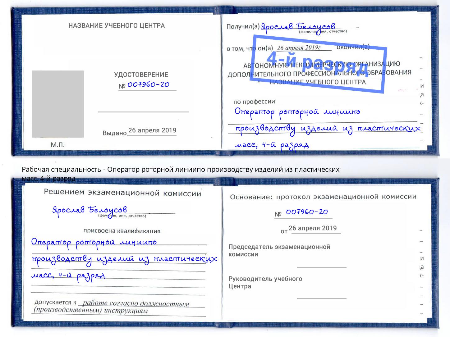 корочка 4-й разряд Оператор роторной линиипо производству изделий из пластических масс Ульяновск