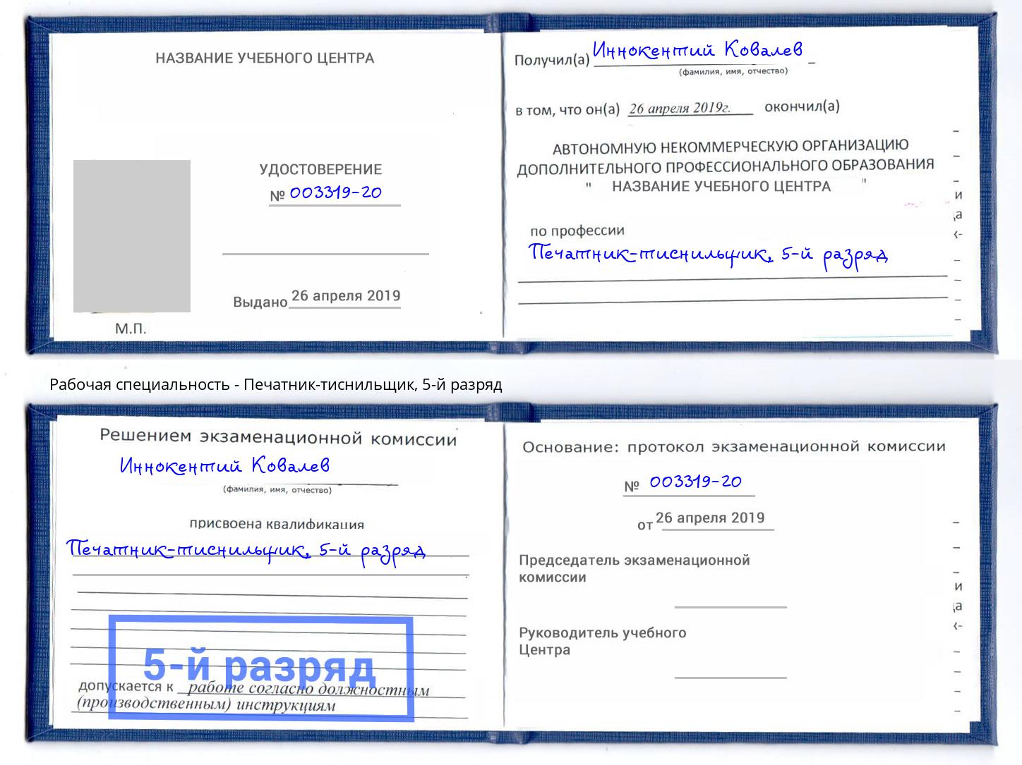 корочка 5-й разряд Печатник-тиснильщик Ульяновск