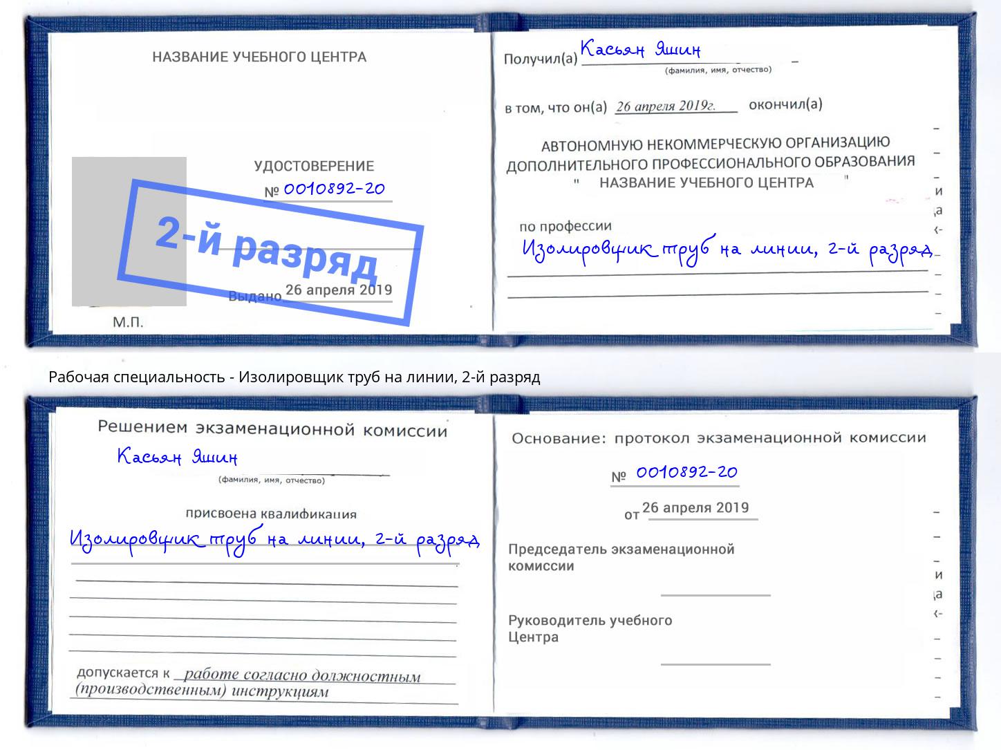 корочка 2-й разряд Изолировщик труб на линии Ульяновск