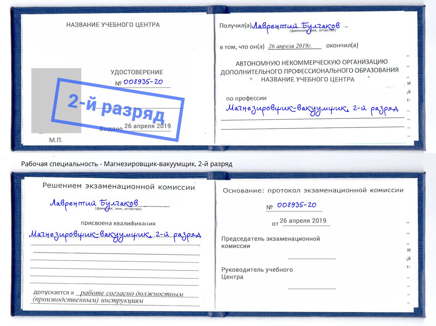 корочка 2-й разряд Магнезировщик-вакуумщик Ульяновск