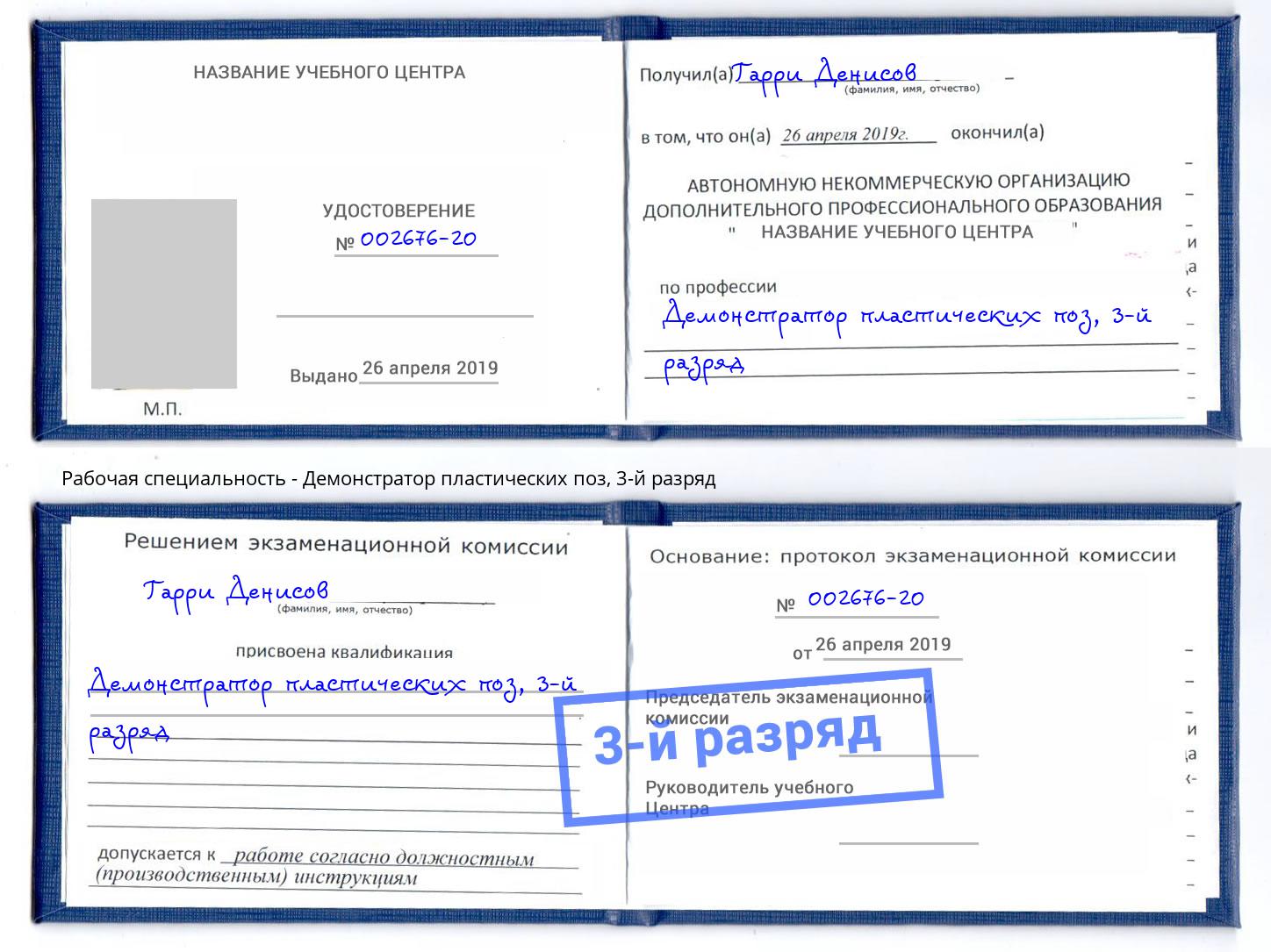 корочка 3-й разряд Демонстратор пластических поз Ульяновск