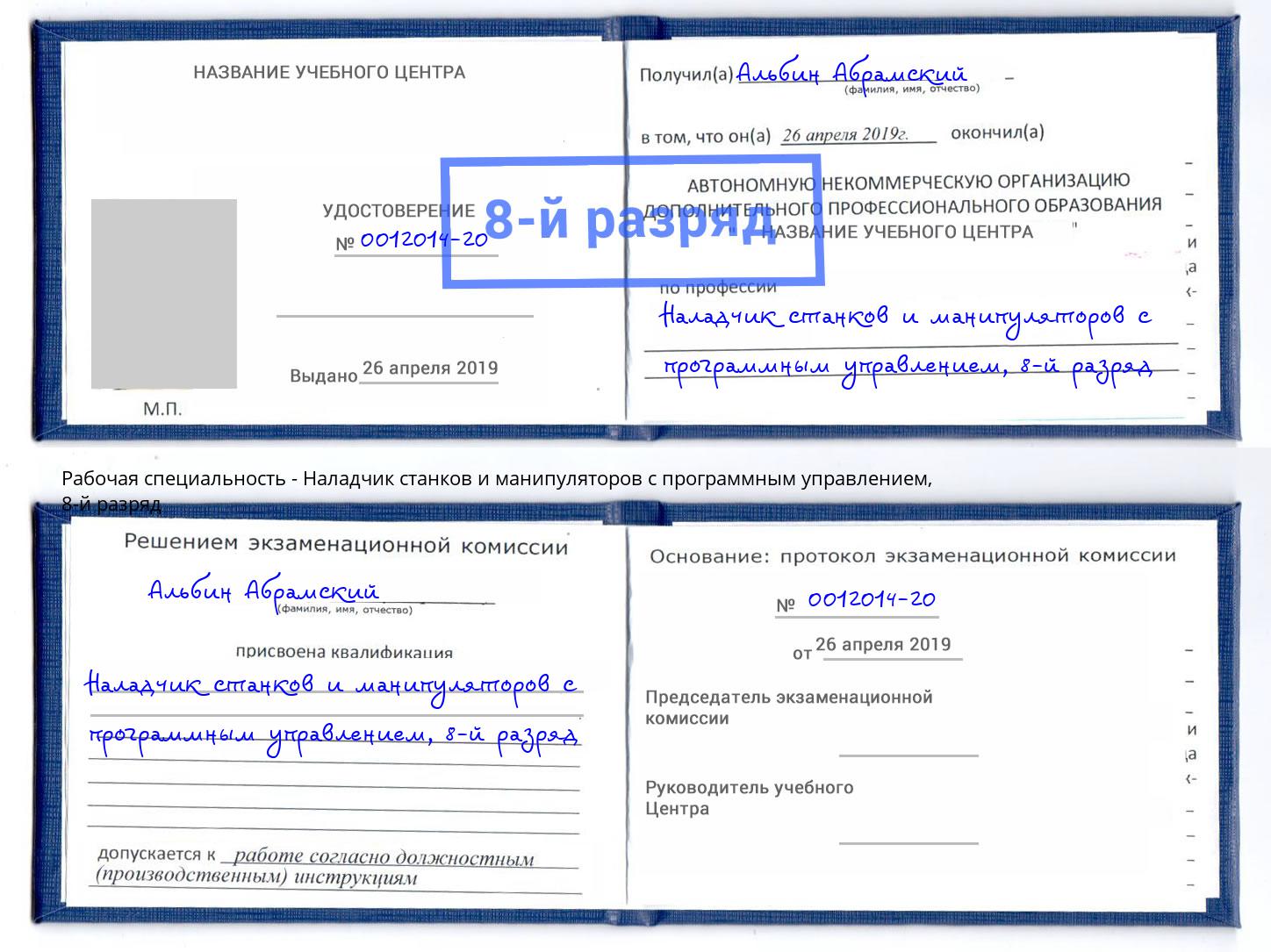 корочка 8-й разряд Наладчик станков и манипуляторов с программным управлением Ульяновск