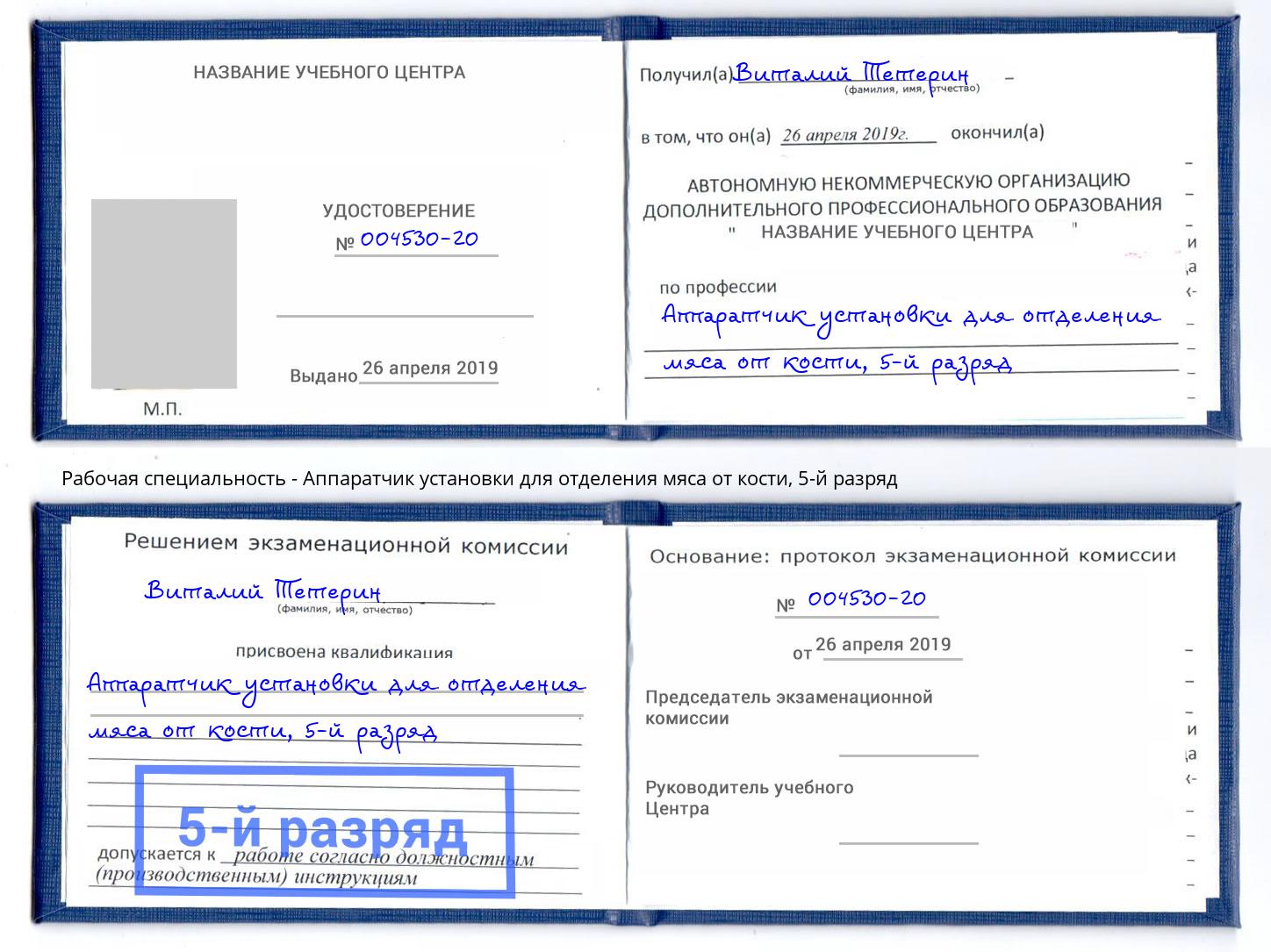 корочка 5-й разряд Аппаратчик установки для отделения мяса от кости Ульяновск