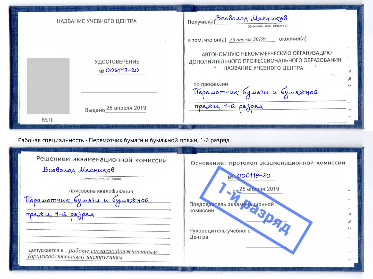 корочка 1-й разряд Перемотчик бумаги и бумажной пряжи Ульяновск