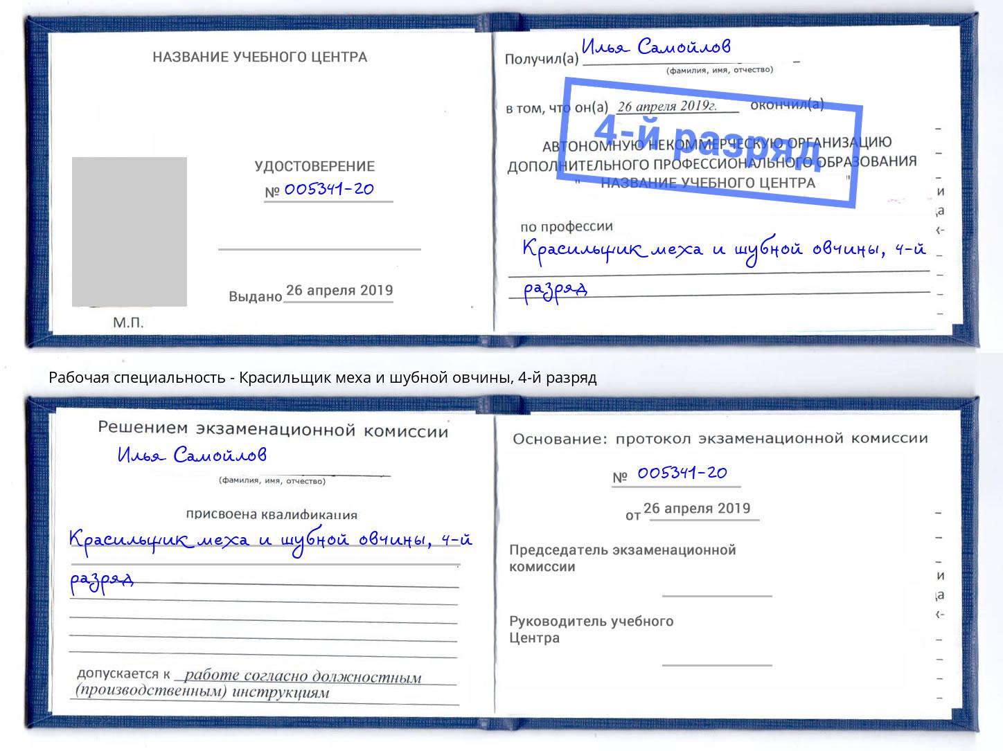 корочка 4-й разряд Красильщик меха и шубной овчины Ульяновск