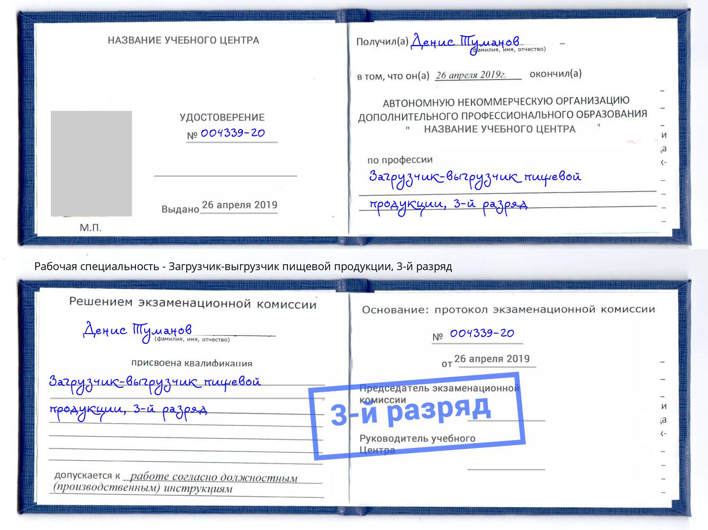 корочка 3-й разряд Загрузчик-выгрузчик пищевой продукции Ульяновск