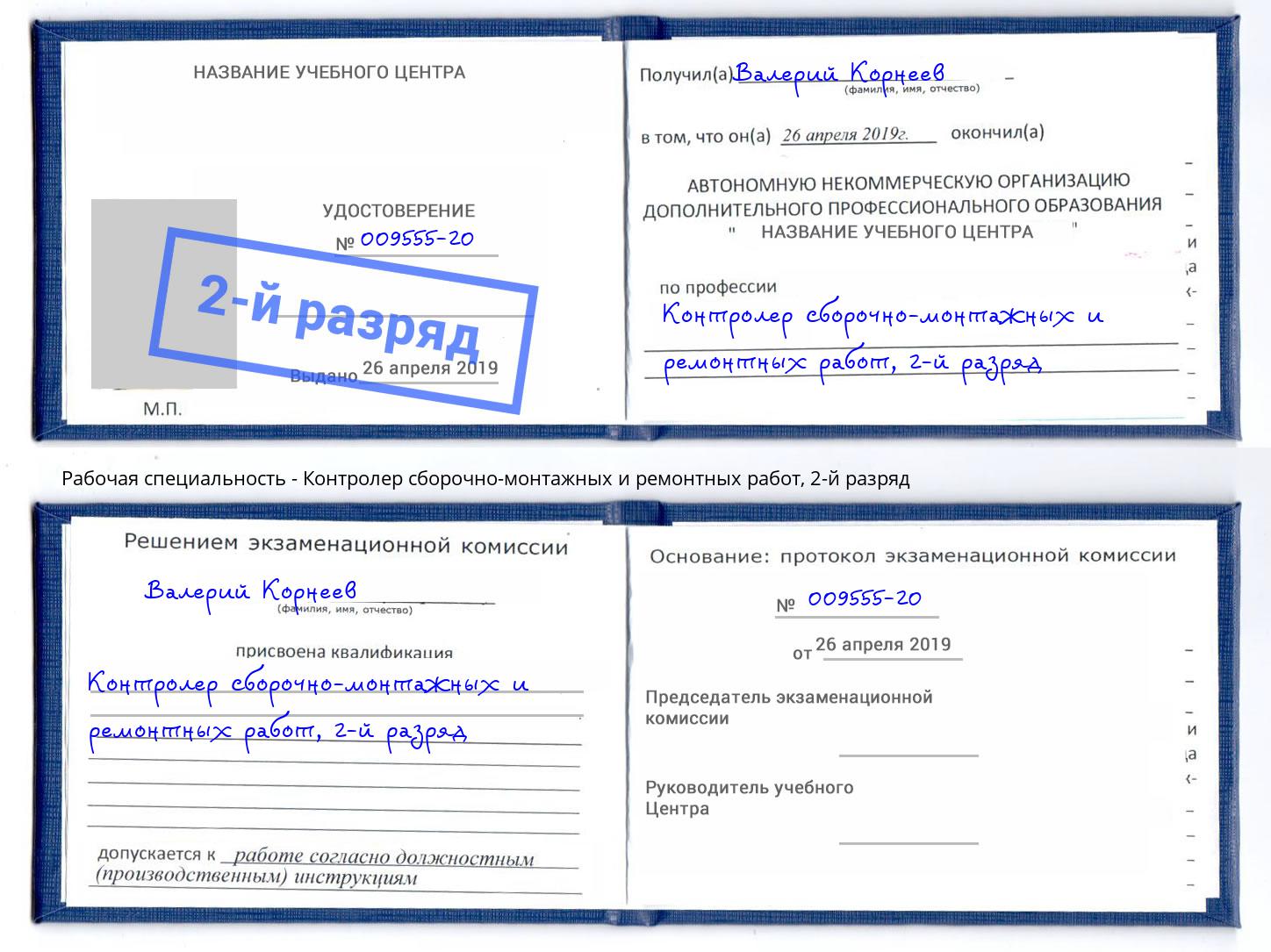 корочка 2-й разряд Контролер сборочно-монтажных и ремонтных работ Ульяновск