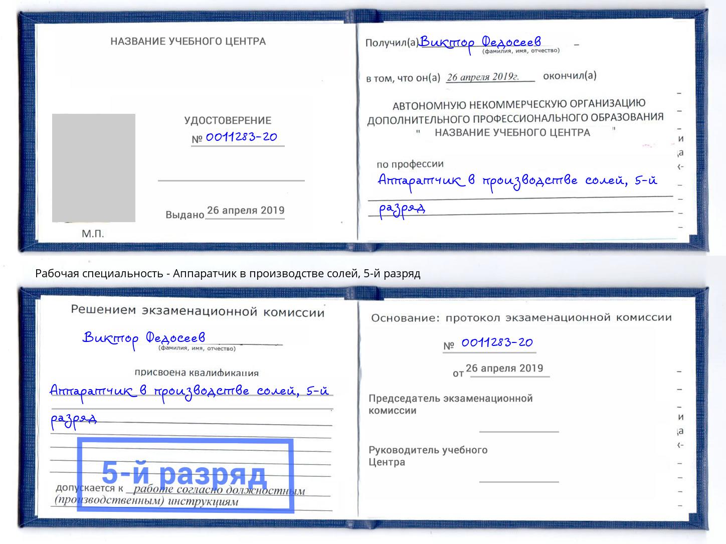 корочка 5-й разряд Аппаратчик в производстве солей Ульяновск