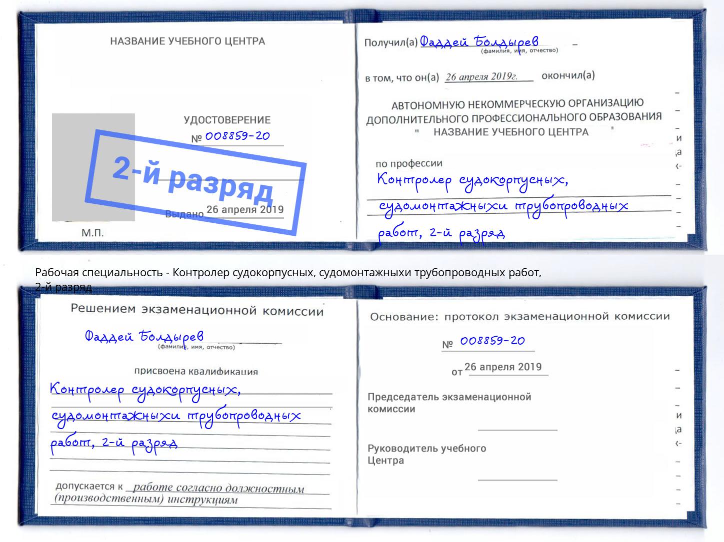 корочка 2-й разряд Контролер судокорпусных, судомонтажныхи трубопроводных работ Ульяновск