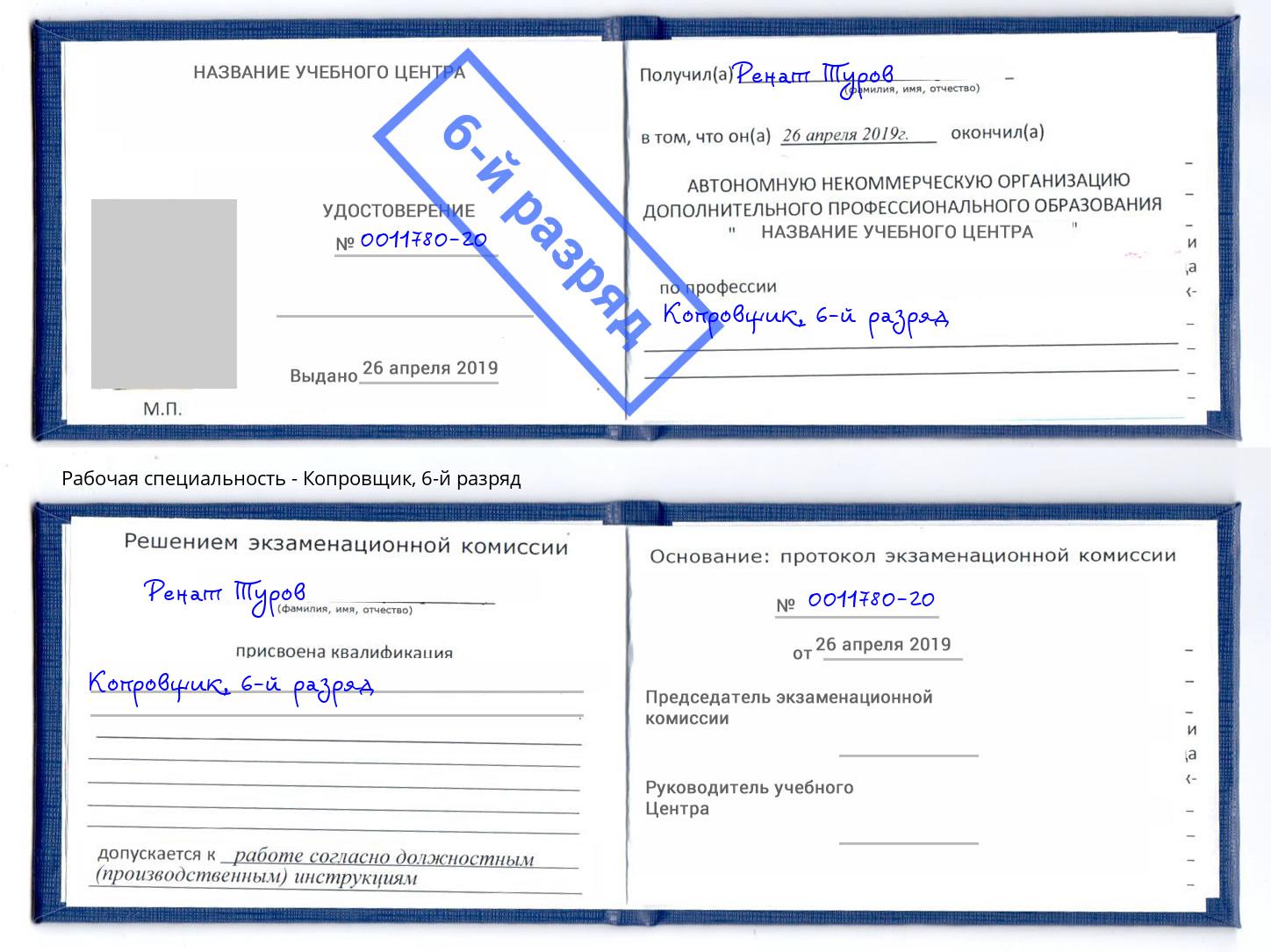 корочка 6-й разряд Копровщик Ульяновск