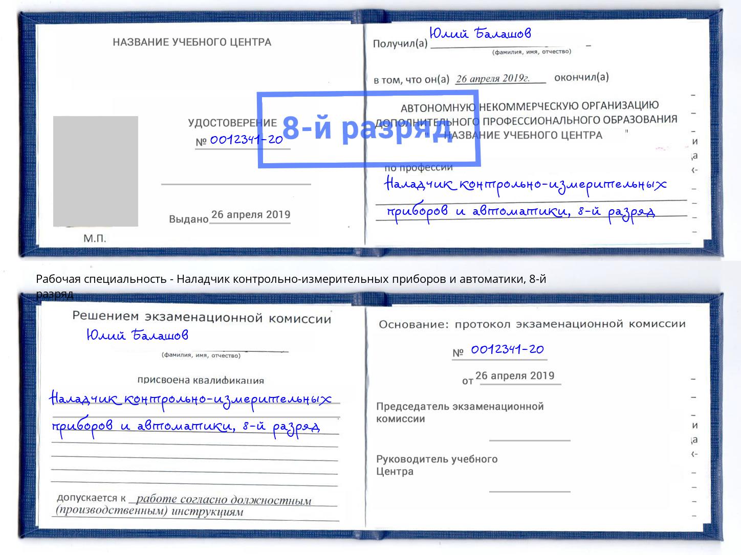 корочка 8-й разряд Наладчик контрольно-измерительных приборов и автоматики Ульяновск