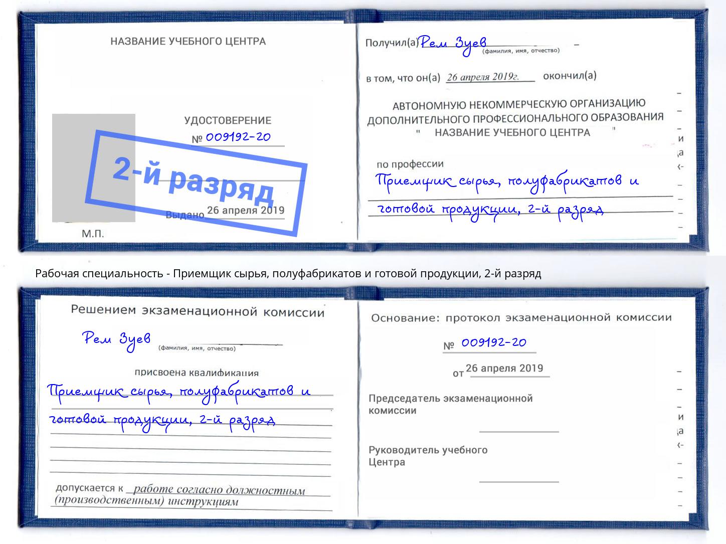 корочка 2-й разряд Приемщик сырья, полуфабрикатов и готовой продукции Ульяновск