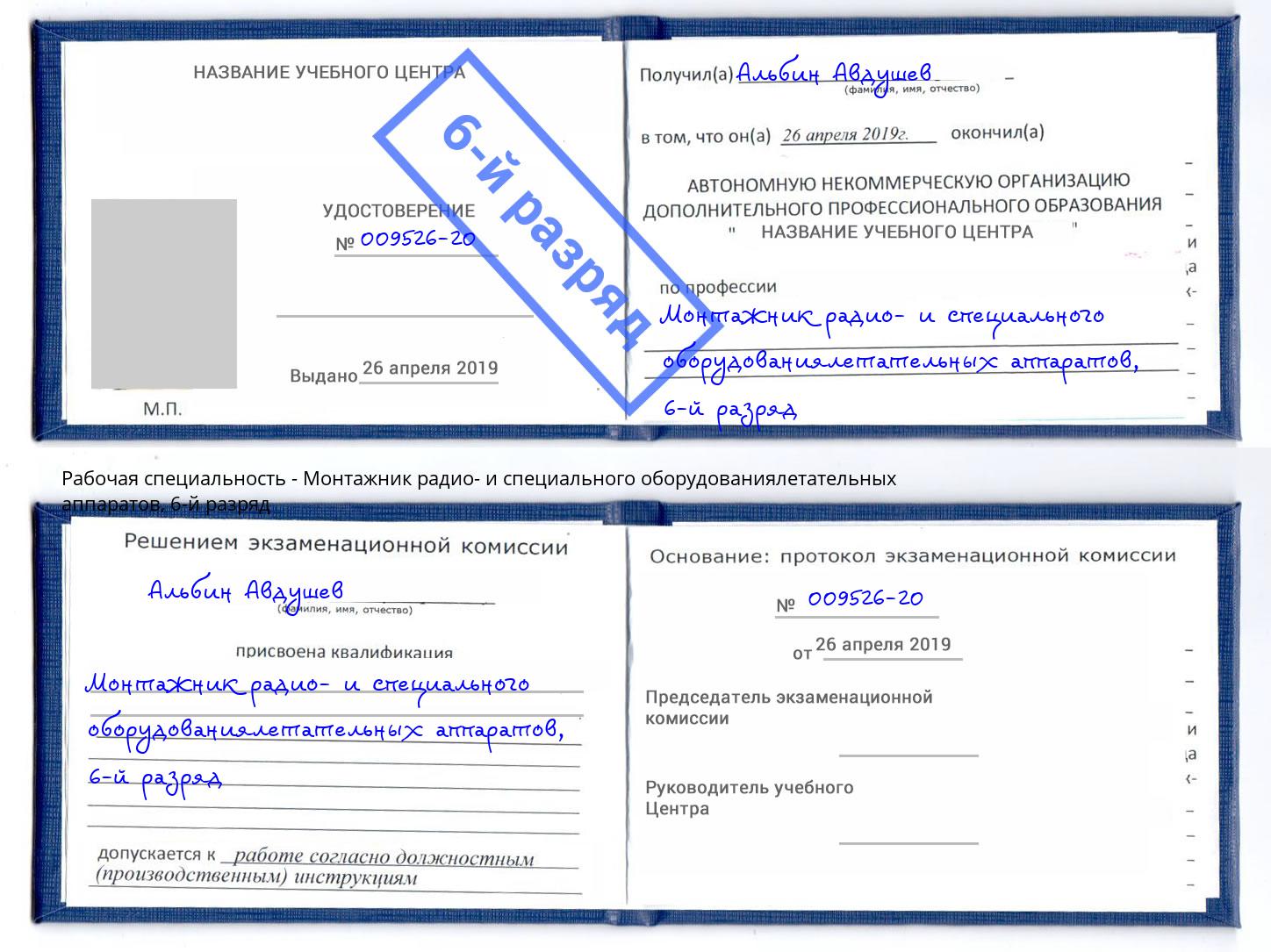 корочка 6-й разряд Монтажник радио- и специального оборудованиялетательных аппаратов Ульяновск