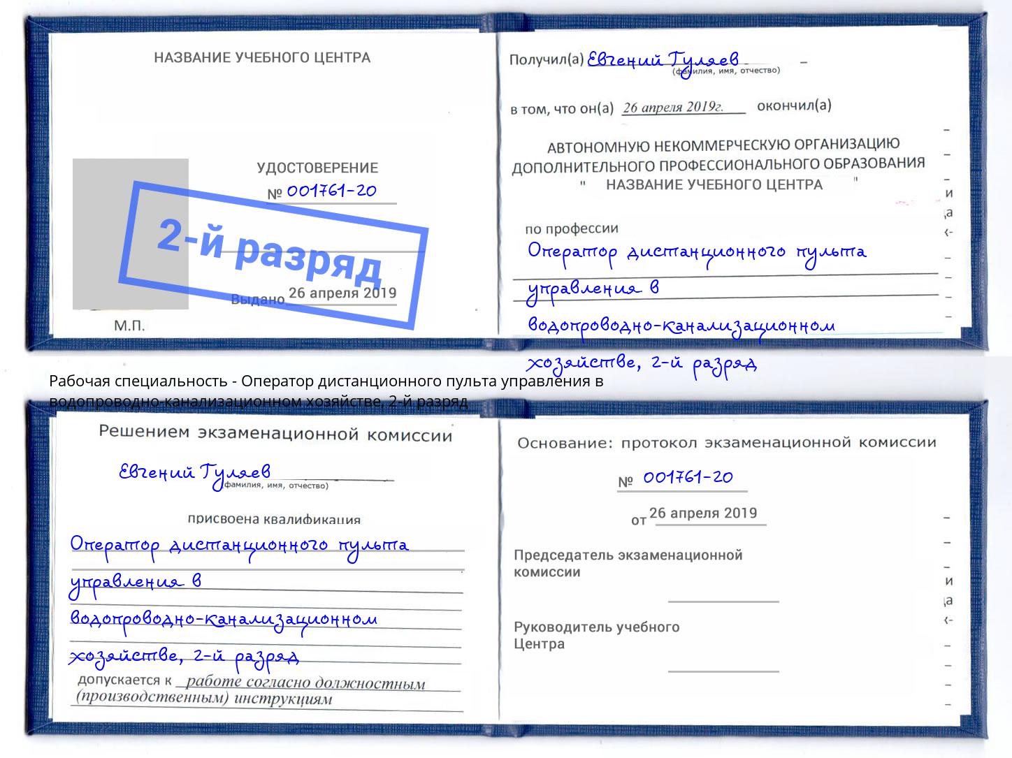 корочка 2-й разряд Оператор дистанционного пульта управления в водопроводно-канализационном хозяйстве Ульяновск