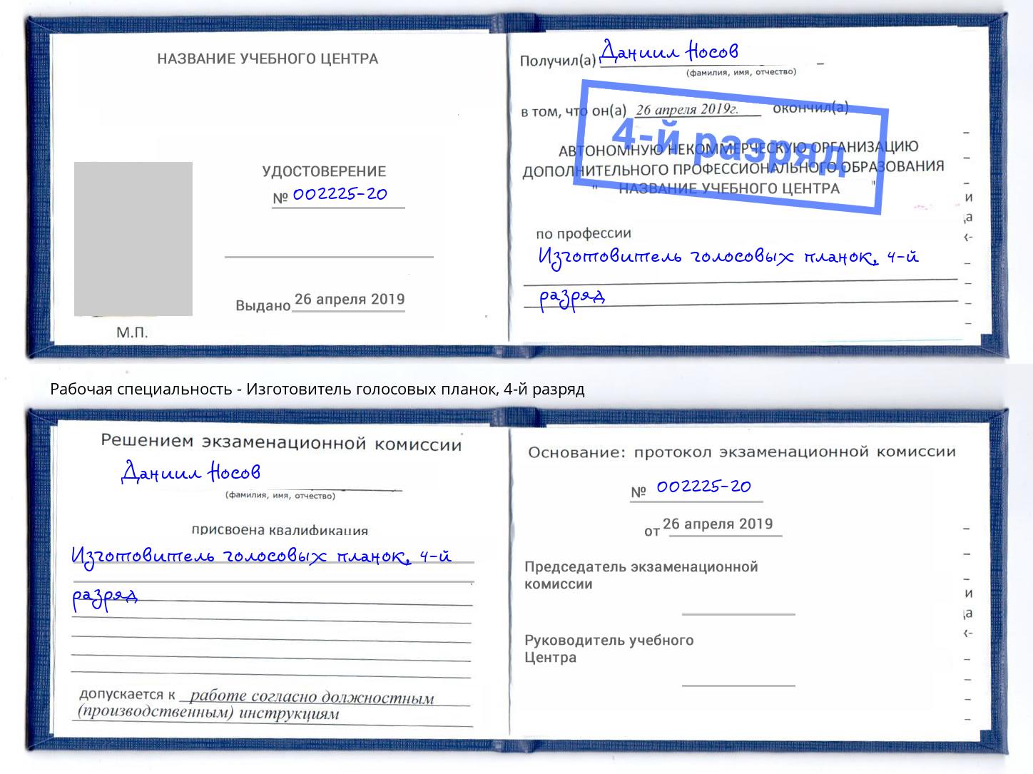 корочка 4-й разряд Изготовитель голосовых планок Ульяновск