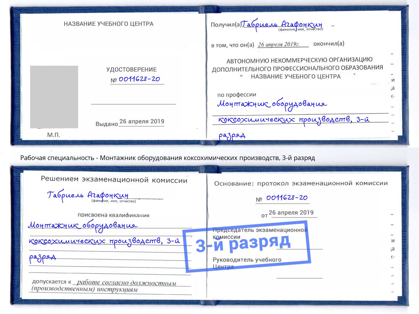 корочка 3-й разряд Монтажник оборудования коксохимических производств Ульяновск