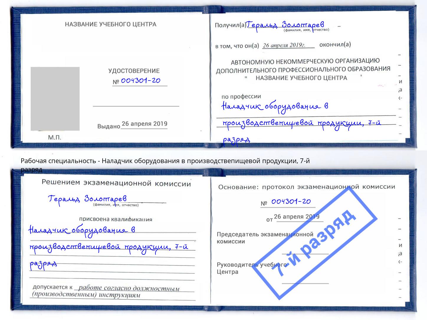 корочка 7-й разряд Наладчик оборудования в производствепищевой продукции Ульяновск