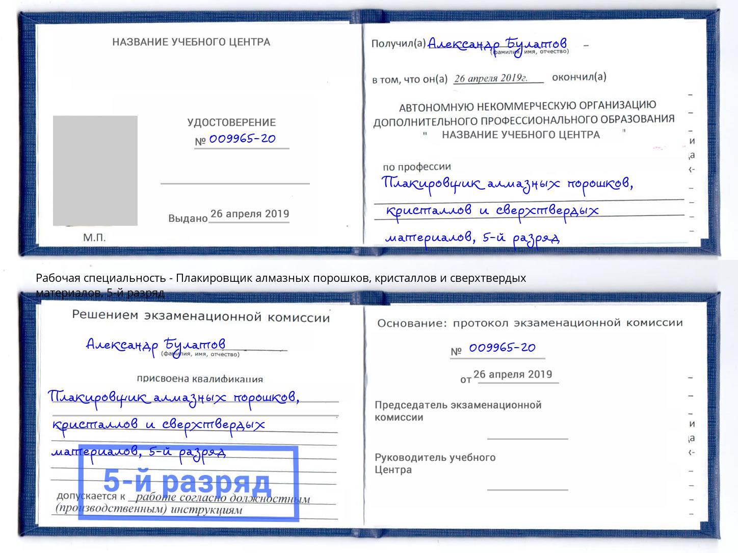 корочка 5-й разряд Плакировщик алмазных порошков, кристаллов и сверхтвердых материалов Ульяновск