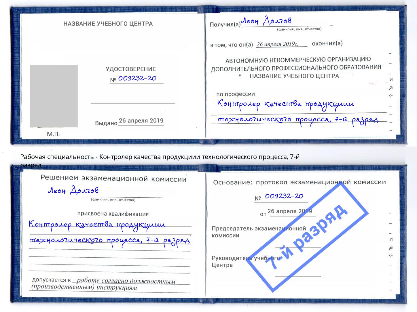 корочка 7-й разряд Контролер качества продукциии технологического процесса Ульяновск