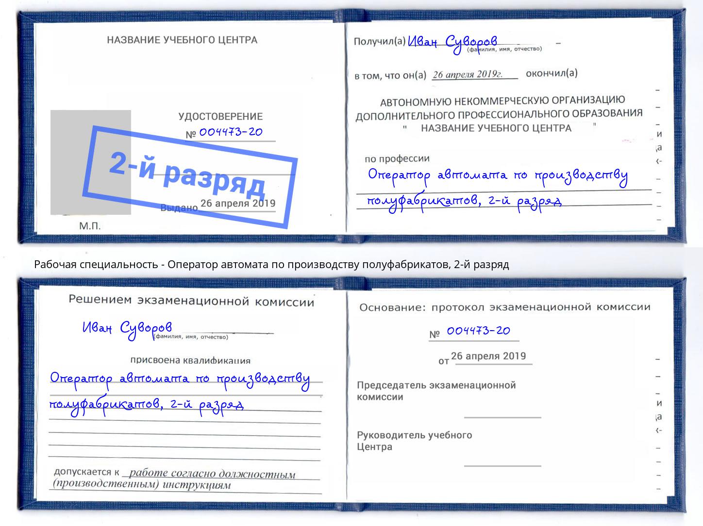 корочка 2-й разряд Оператор автомата по производству полуфабрикатов Ульяновск