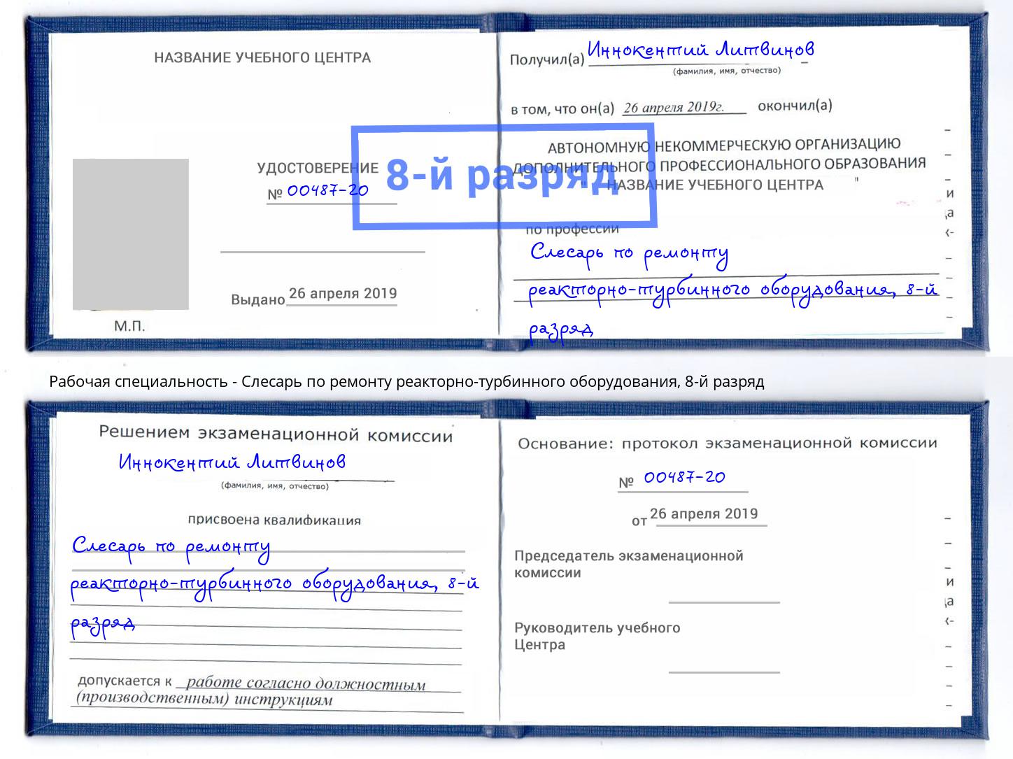 корочка 8-й разряд Слесарь по ремонту реакторно-турбинного оборудования Ульяновск